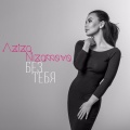 Aziza Nizamova - Без тебя