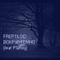 Freptiloid、Flamey - Вокруг темно (feat. Flamey)