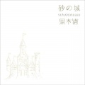 黒木渚 - アーモンド