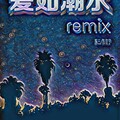 苏三、陈俊宇 - 爱如潮水Remix