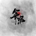 Moderian - 筝鸣