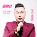 嘉路 - 靠自己