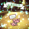 范晓雨 - 故事的结尾