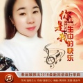 奉丽媛 - 你是我一生中的快乐