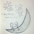 星光-雪、冰凝雪枫 - 老婆
