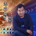黑小黑 - 志在远方