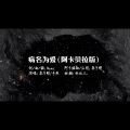 黎子明、奇然 - 病名为爱 (阿卡贝拉纯人声版)