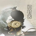 高立志、王觉 - 旧时光