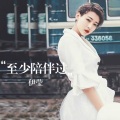 伊莹 - 至少陪伴过