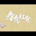 陆二胡,大琴KoTo,紫格哈哈,官枋匚,SaxoPEdCh,鱼禾Twinkle - 春意红包·六乐贺年