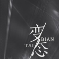 续续点灯 - 变态