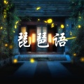 余天易 - 琵琶语