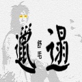舒毛 - 邋遢
