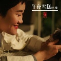 叶穗橦、魏文超 - 午夜雪糕