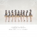 つばきファクトリー - 低温火傷