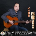 董升 - 心中那份伤痛谁能安抚