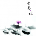 周继英、饭团君子 - 爱莲说