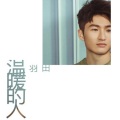 羽田 - 温暖的人
