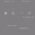 疯狂巴士（Crazy Bus） - 最后一次