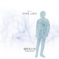 혜화동소년 - 기억에 그리다 (思念记忆)