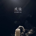 哀四杏 - 残烛