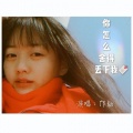 林小宝 - 你怎么舍得丢下我一个人