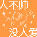 SeanT肖恩恩 - 人不帅没人爱