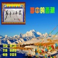 海浪飞歌 - 梦中的西藏