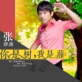 你是树 我是藤