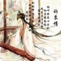 高立志、陈业高 - 诉衷情  思妇