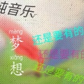 沐沫 - 梦想还是要有的