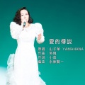 山子華 - 爱的传说