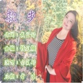 宋夏婷 - 款步
