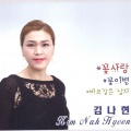 꽃사랑 / 꽃이별 (花爱/花别)
