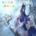 神曲夏冰 - 道府纯压