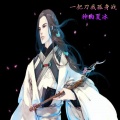 神曲夏冰 - 一把刀我孤身战