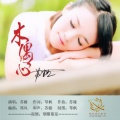 周长均、幺幺 - 木偶心