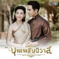 Ice Sarunyu - บุพเพสันนิวาส