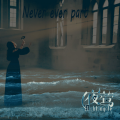 夜莺乐队 - Never ever part 永不分离