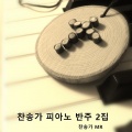 허수일 - 찬송가 108 그 어린 주 1,2,간주,3절