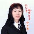 忆往昔不堪回首