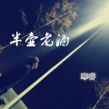MC寒睿 - 半壶老酒