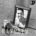 戴溶萱(LucianDai) - ♂Bonfire♂
