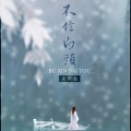 孤鸿引 - 【不信白头】未识他