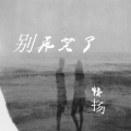 情扬 - 别再笑了