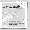 海疼er - 分手的距离