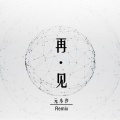 元小汐、THT、余天易 - 葬花 (Remix)