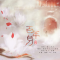 牧之、夏意、Zy、彧姬 - 百年身