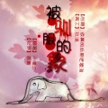 喵玖 - 被驯服的象