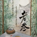 米茶 - 老巷